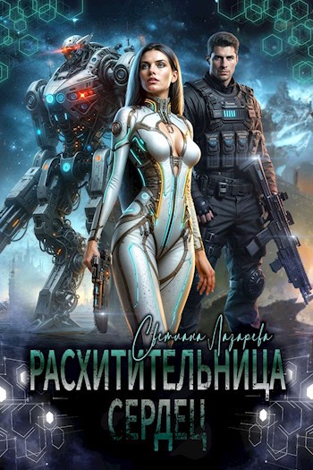 Расхитительница сердец