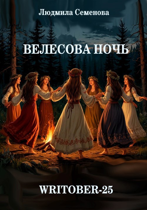Велесова ночь. Writober 25