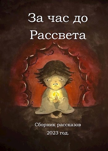 За час до рассвета