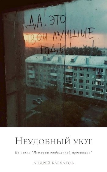 Неудобный уют