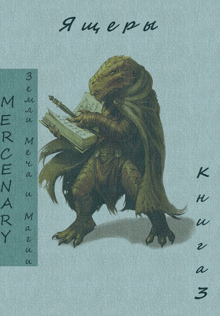 Земли Меча и Магии. Ящеры. Книга 3