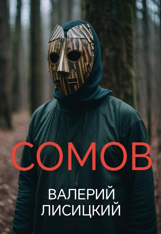 Сомов