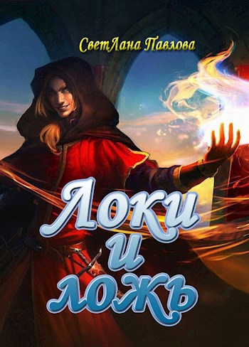 Локи и ложь