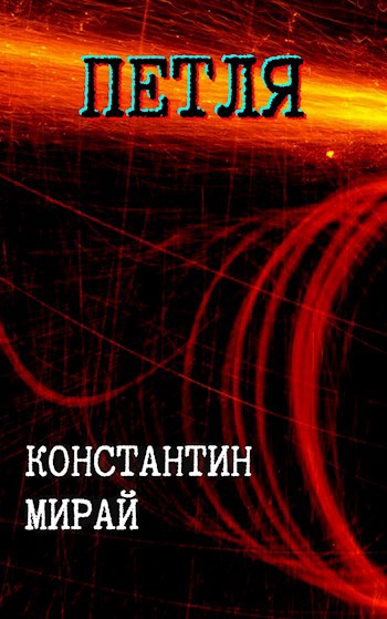 Петля
