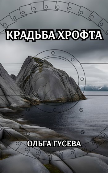 Крадьба Хрофта