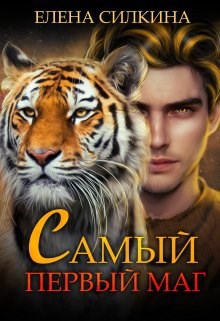 Самый первый маг