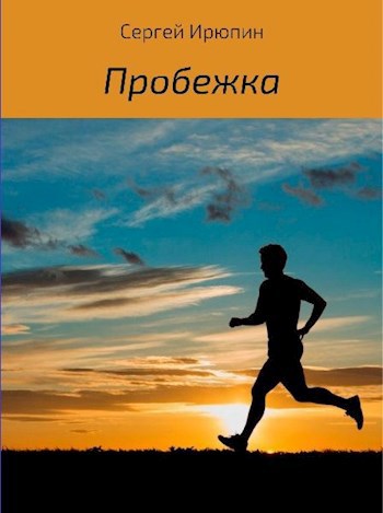 Пробежка