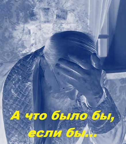 А что было бы, если бы...