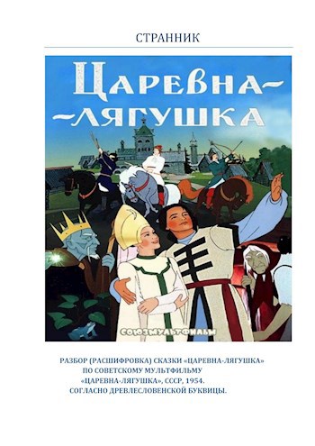 Разбор (расшифровка) сказки "Царевна-лягушка", по советскому мультфильму "Царевна-лягушка",СССР,1954. согласно древлесловенской буквице.