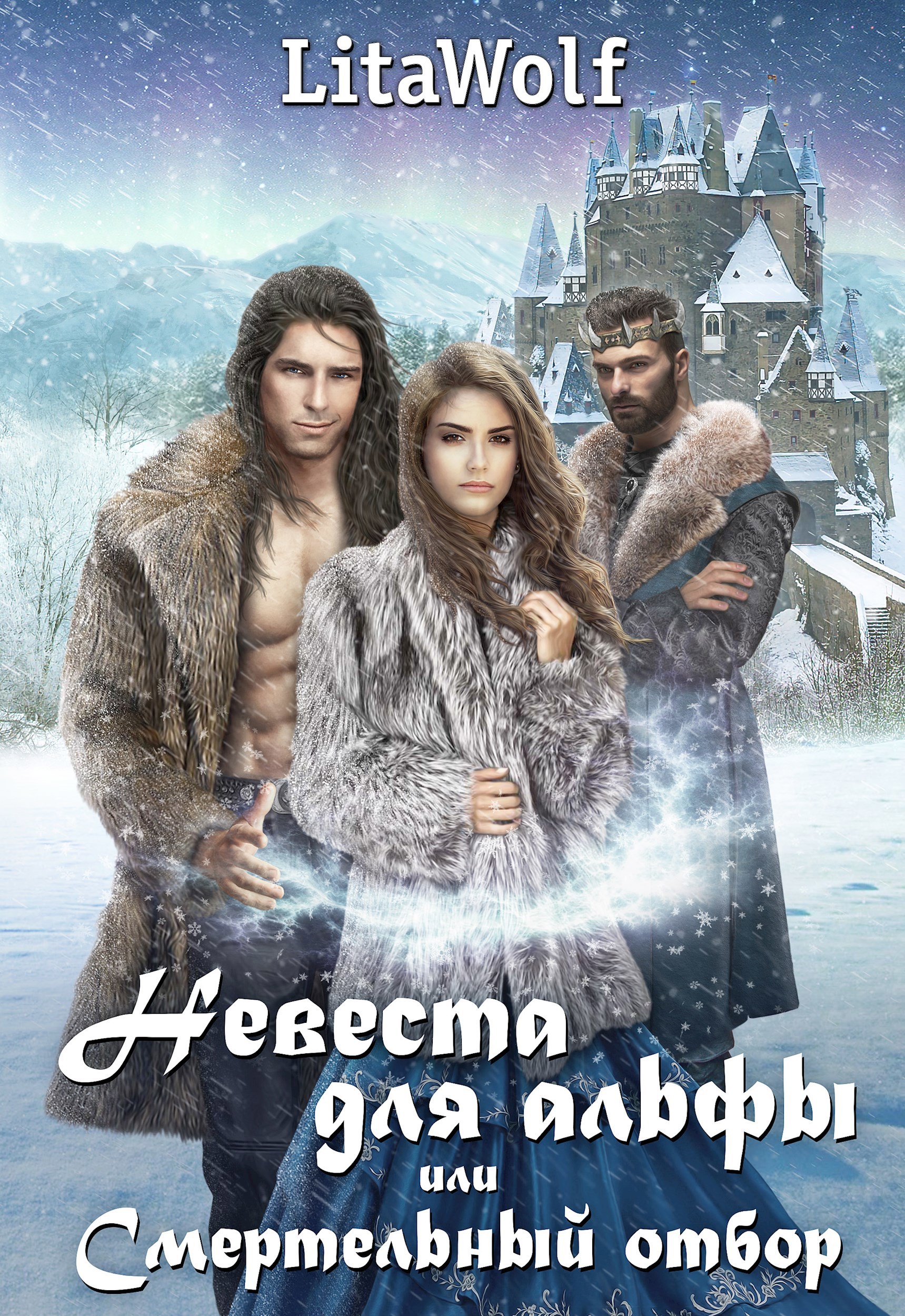 Невеста для альфы, или Смертельный отбор