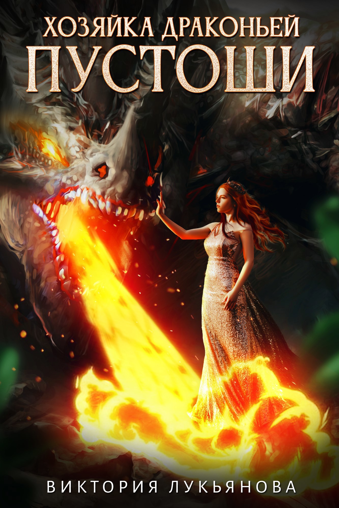 Хозяйка Драконьей пустоши