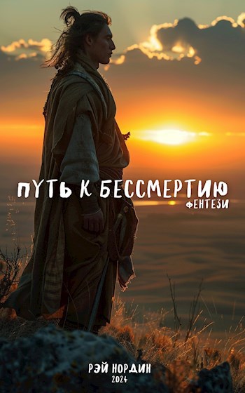 "Путь к бессмертию"