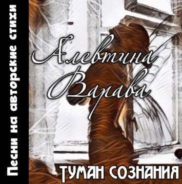 Туман сознания песни на авторские стихи