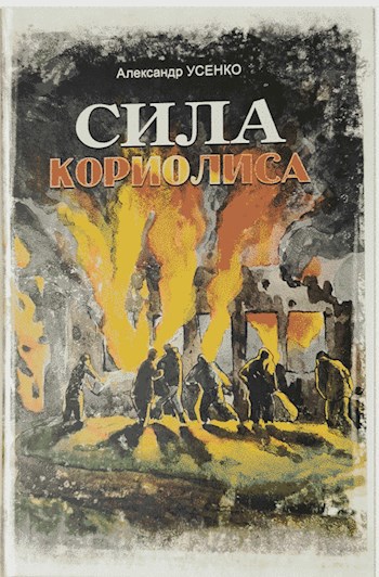 Сила Кориолиса (часть 3). "Гордеев узел"
