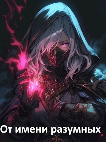 От имени разумных...