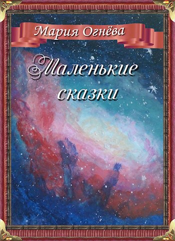 Маленькие сказки