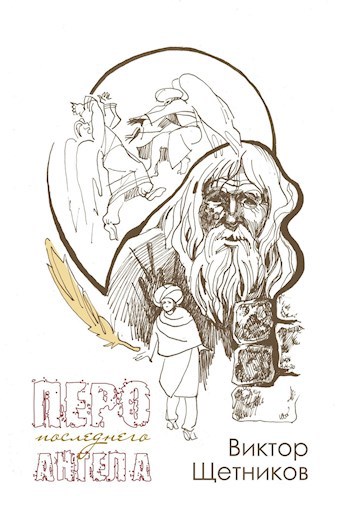 Перо последнего Ангела