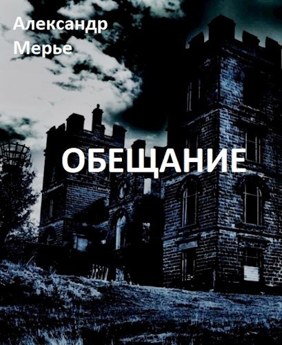 Обещание