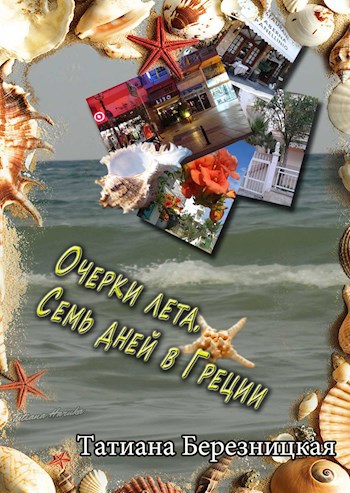 Очерки лета. Семь дней в Греции