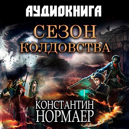 Сезон Колдовства