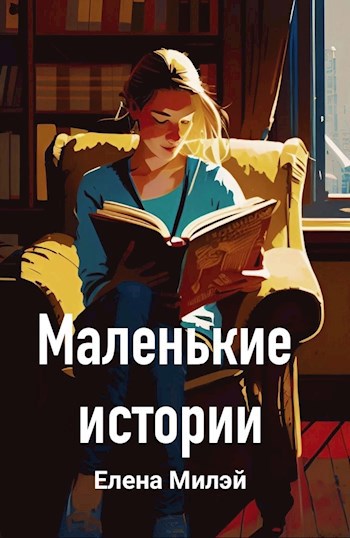 Маленькие истории