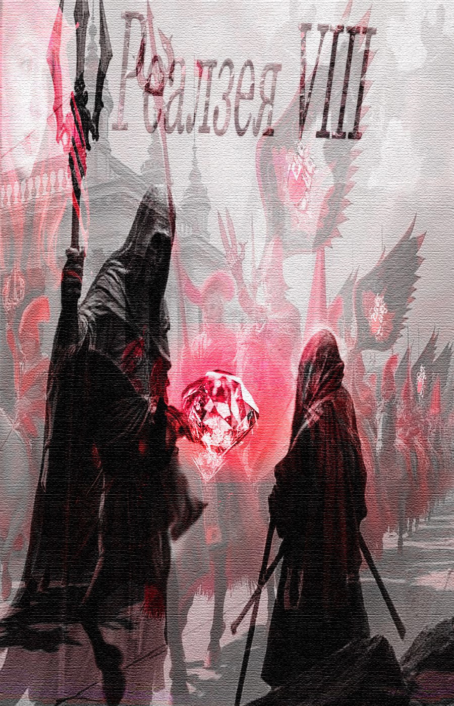 Реалзея VIII (Экзистенциальное прозрение)