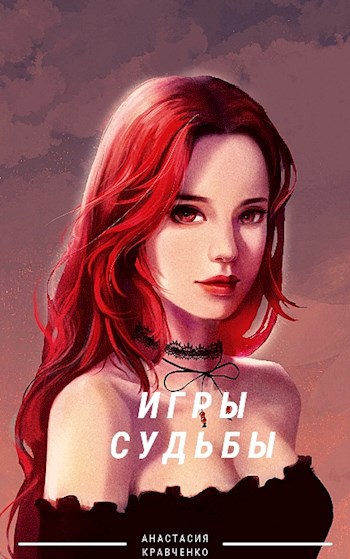 Игры судьбы
