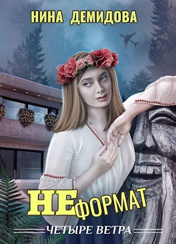 Неформат