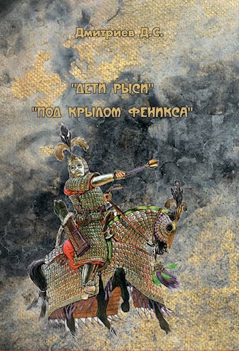 Под "крылом" Феникса