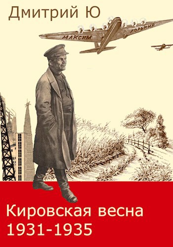 Кировская весна 1931-1935