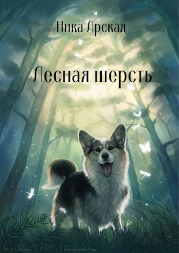 Лесная шерсть