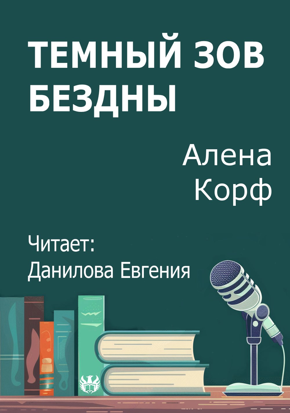 Темный зов Бездны