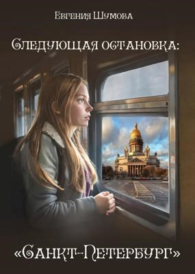 Следующая остановка Санкт Петербург
