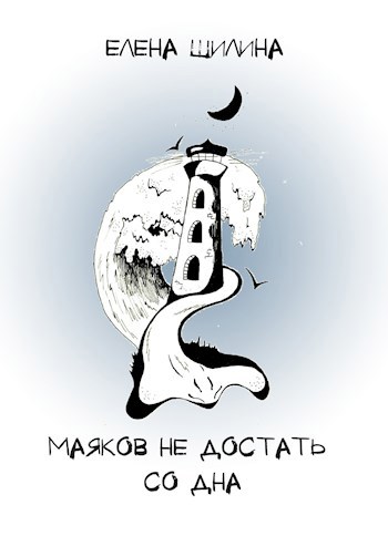 Маяков не достать со дна