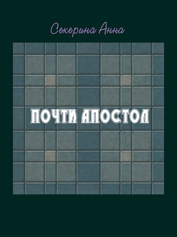 Почти апостол