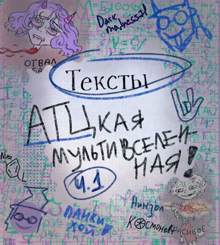Сборник текстов группы "АТЦкая мультивселенная"