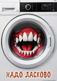 Надо ласково