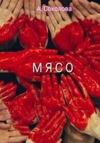 Мясо