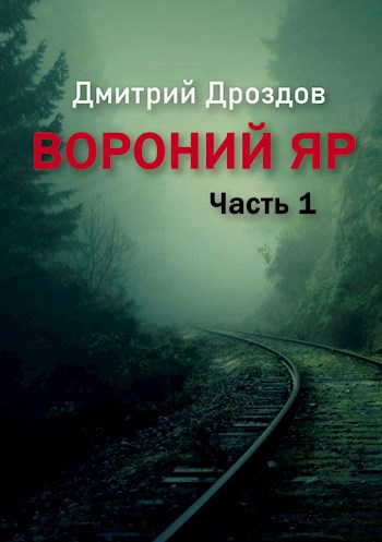 Вороний Яр