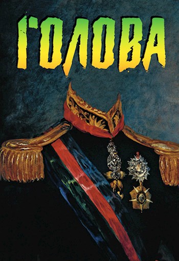 Голова