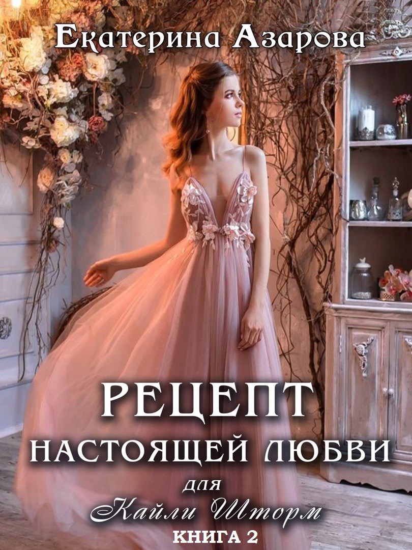 Рецепт настоящей любви для Кайли Шторм-2
