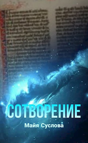 Колесо Рёна. Сотворение