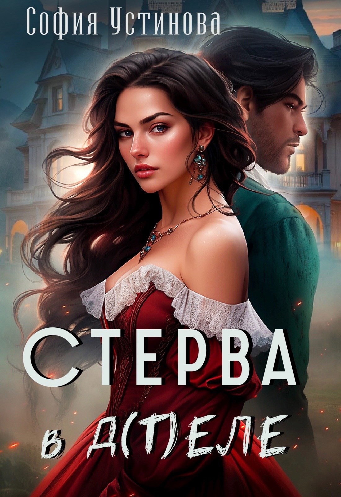 Стерва в д т еле