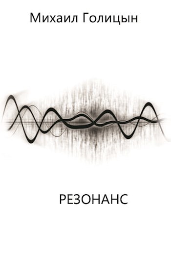 Резонанс