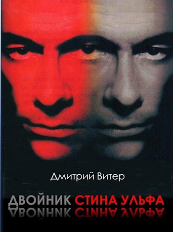 Двойник Стина Ульфа
