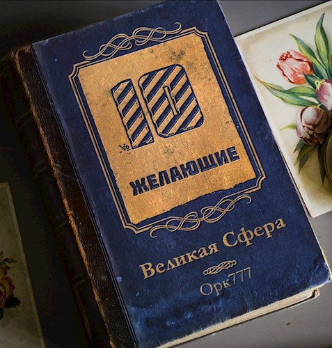 Великая Сфера №10: "Желающие"