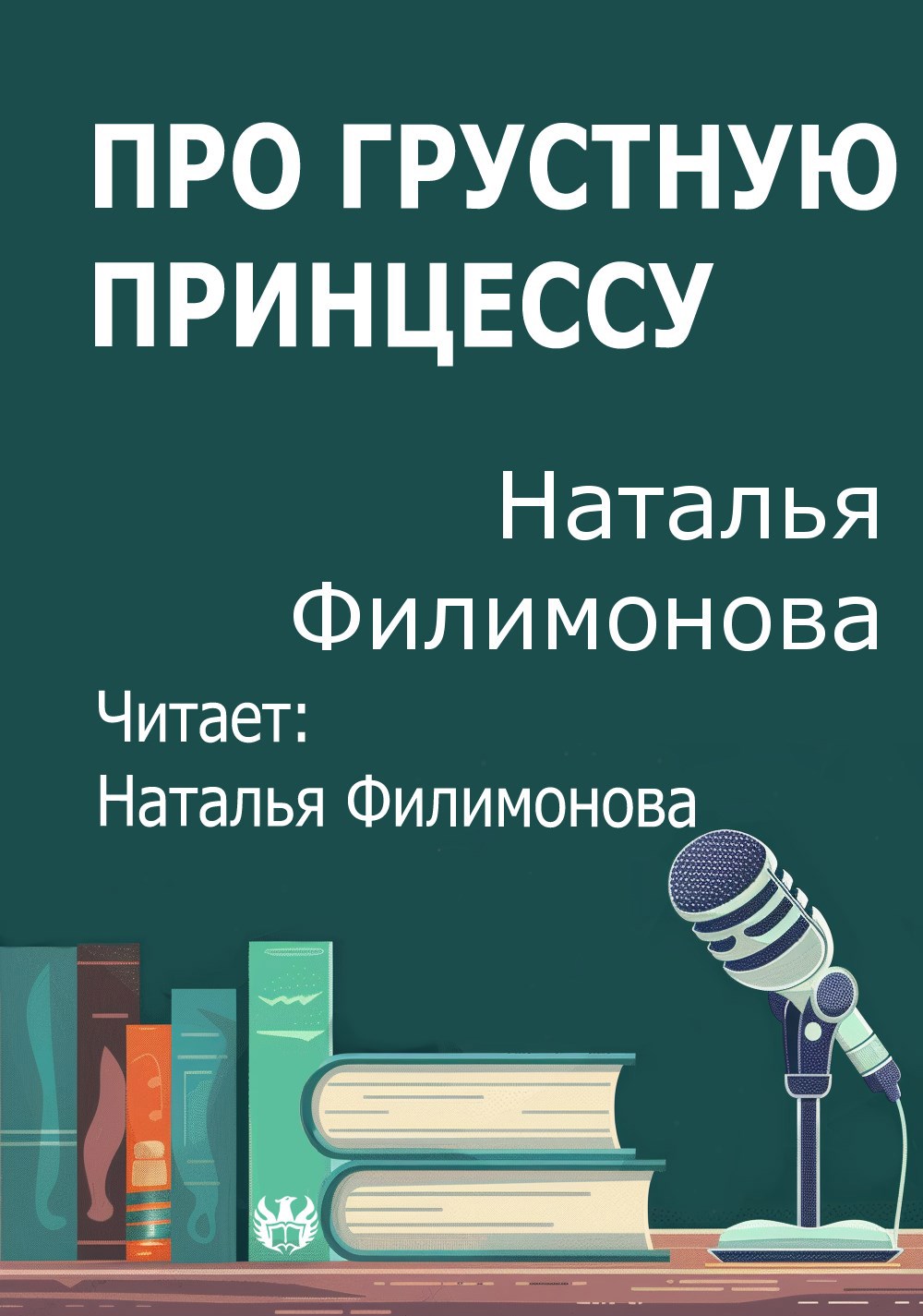 Про грустную принцессу