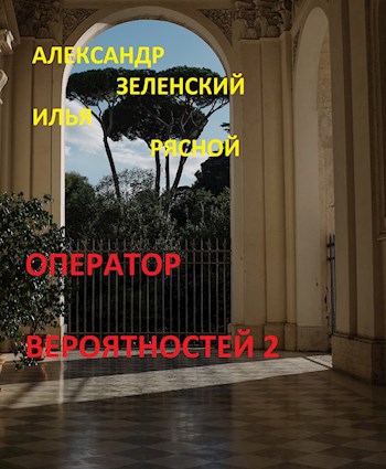 Оператор вероятностей 2