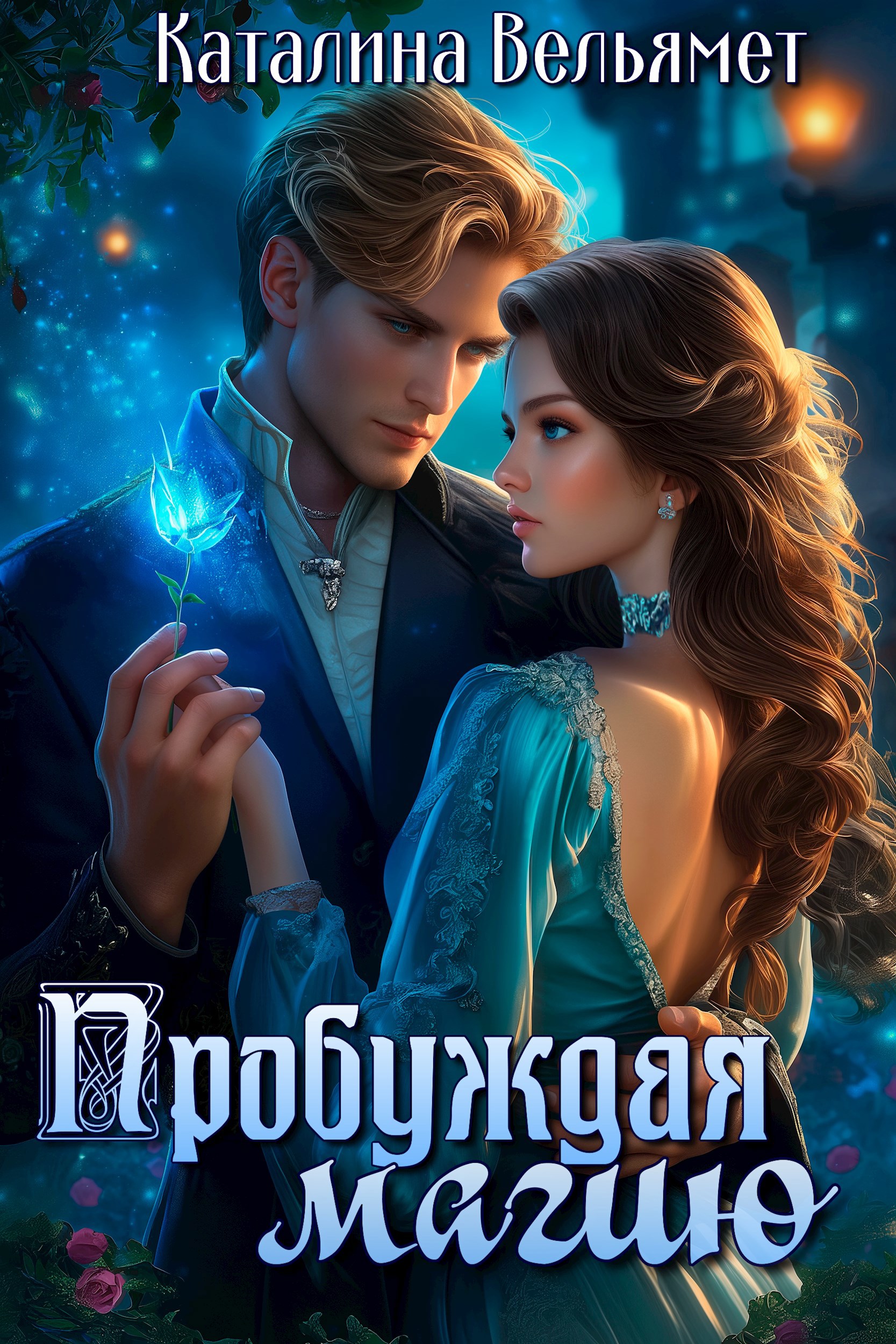Пробуждая магию