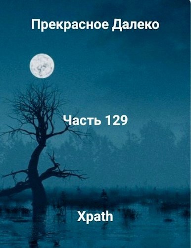 Прекрасное Далеко, Часть 129